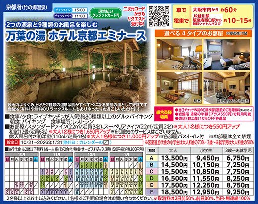 万葉の湯 ホテル京都エミナース