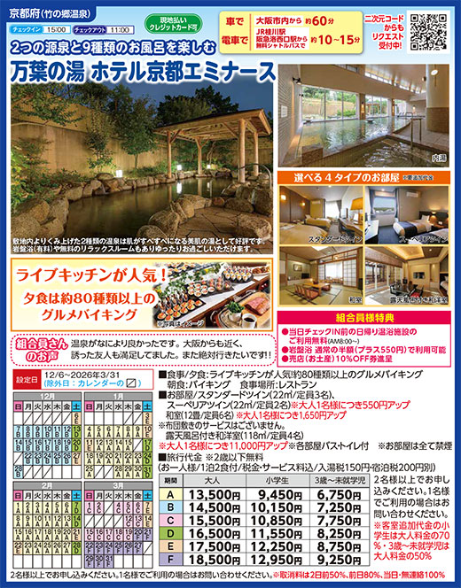 万葉の湯 ホテル京都エミナース