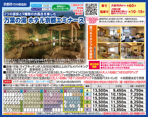 万葉の湯 ホテル京都エミナース