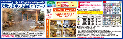 万葉の湯 ホテル京都エミナース