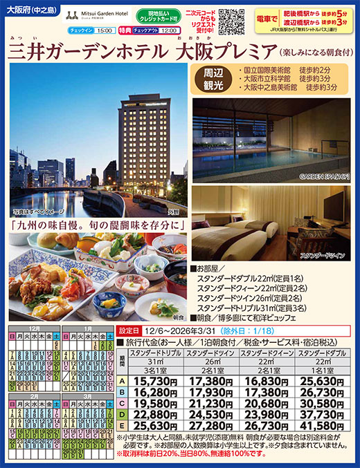 三井ガーデンホテル大阪プレミア