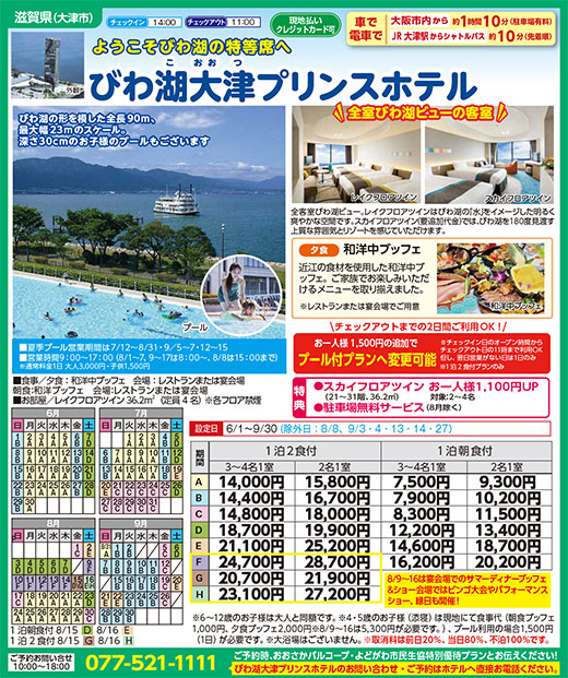 びわ湖大津プリンスホテル
