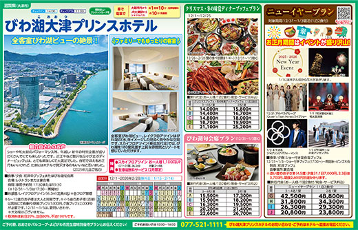 びわ湖大津プリンスホテル