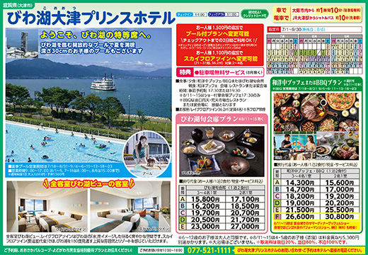 びわ湖大津プリンスホテル