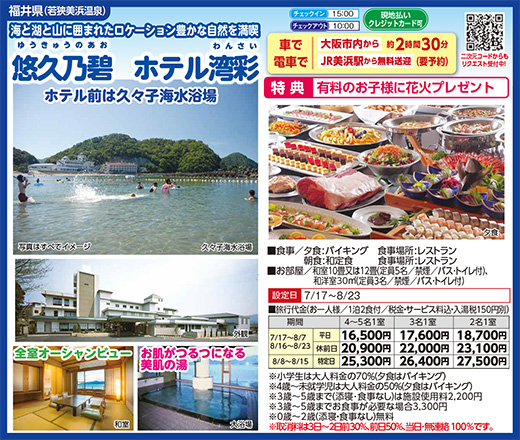 悠久乃碧　ホテル湾彩
