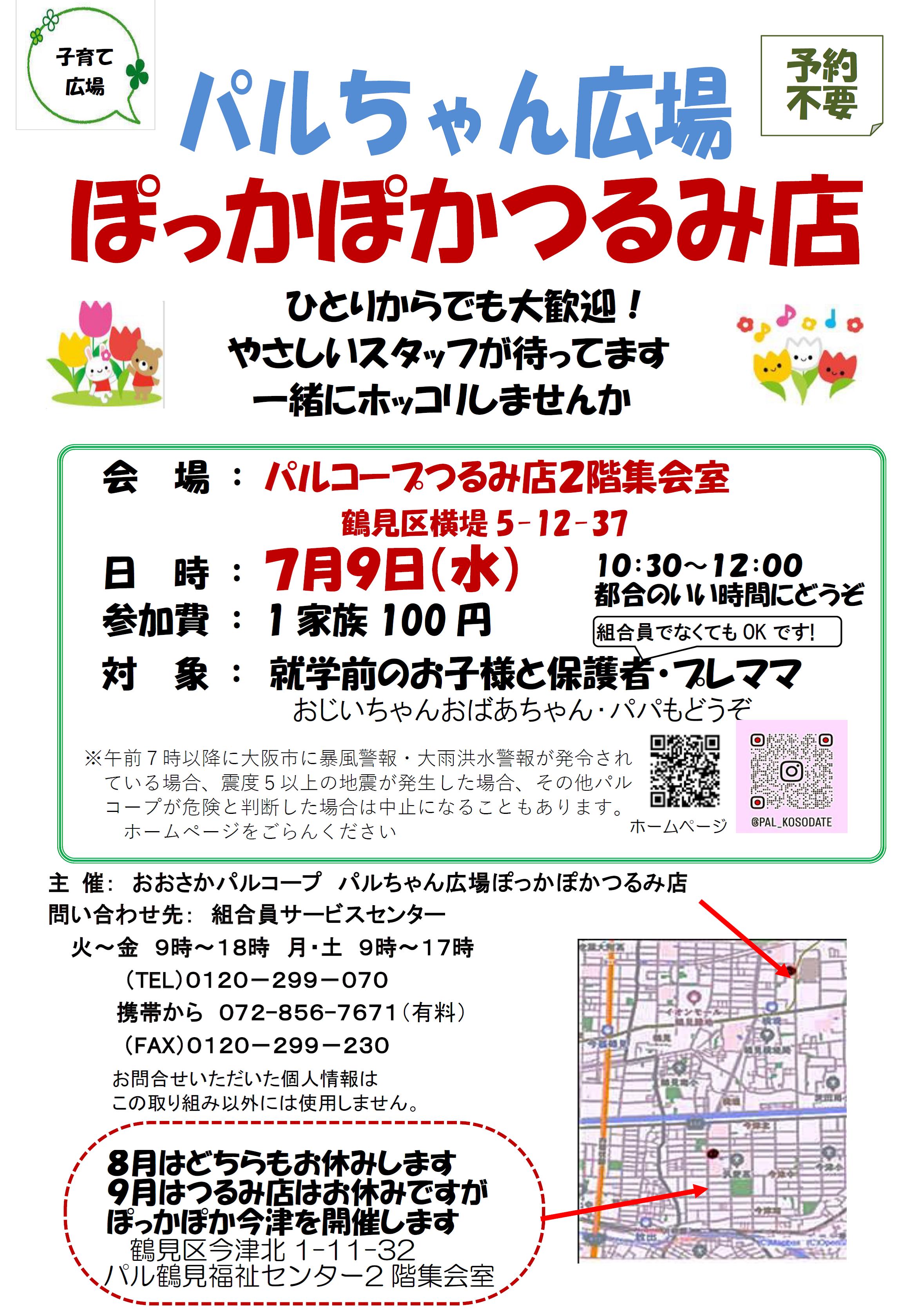 ぽっかぽかつるみ7月.jpg