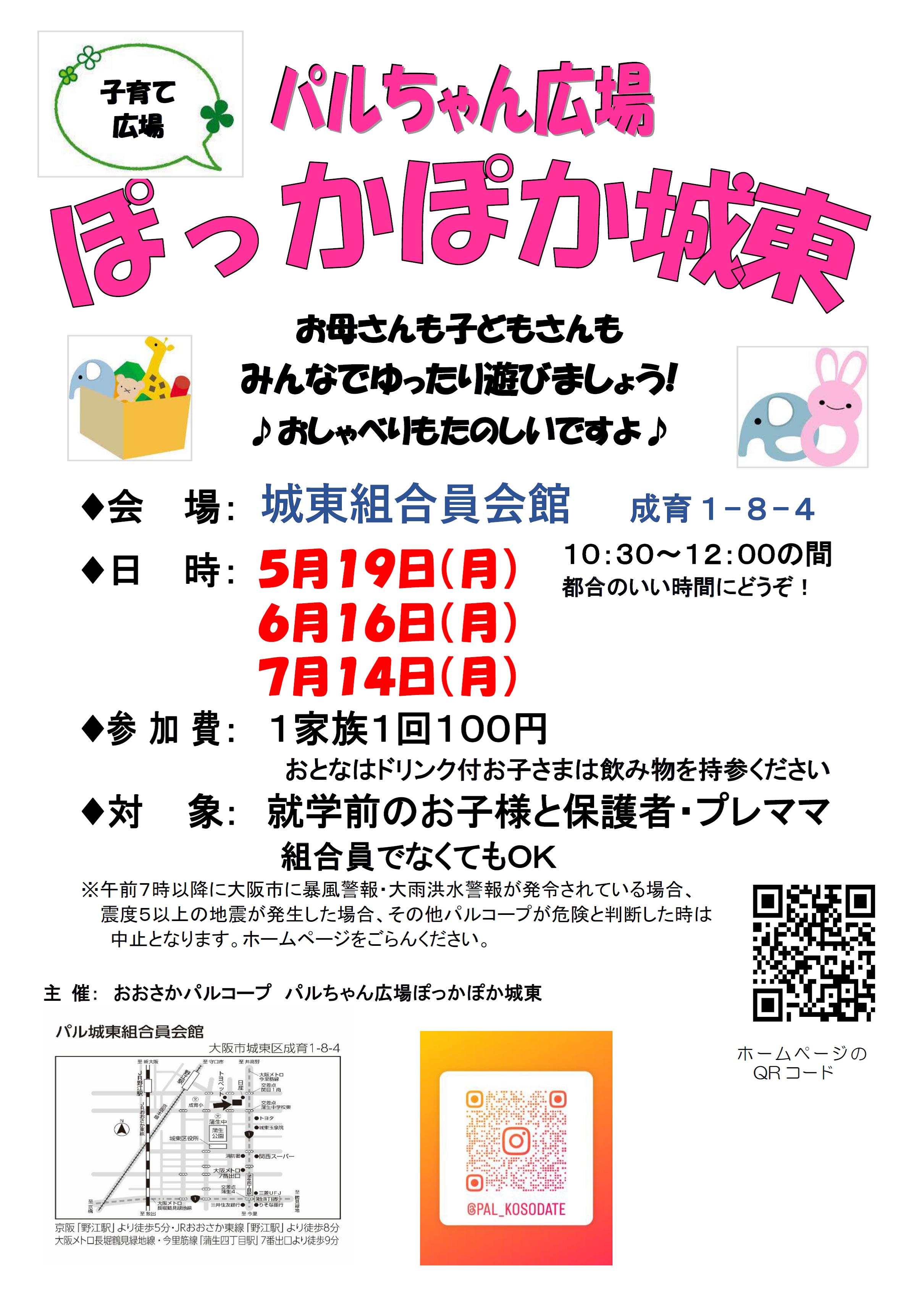ぽっかぽか城東５６７月.jpg
