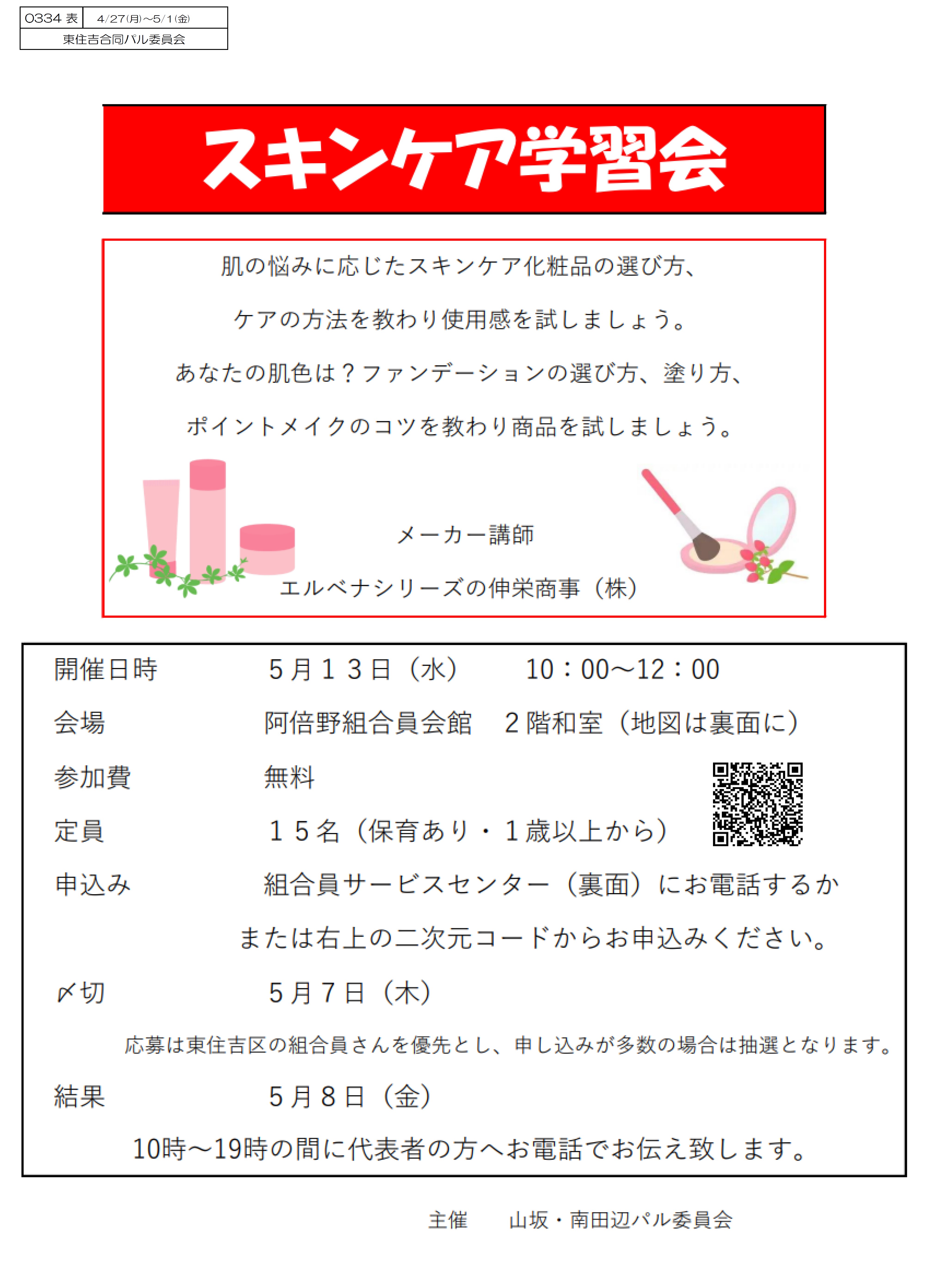 山坂南田辺パル　スキンケア学習会.jpg