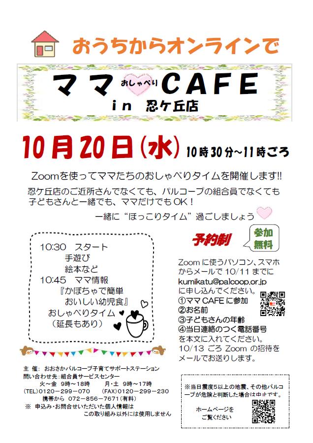 1020ママカフェオンライン.jpg