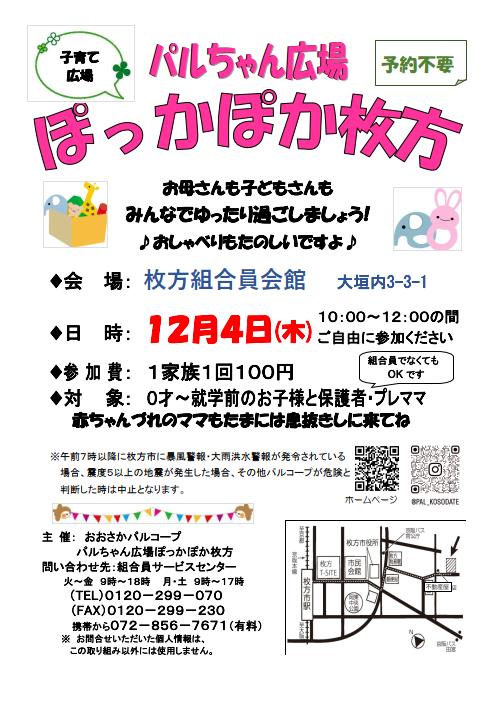 20251204ぽっかぽか枚方.jpg