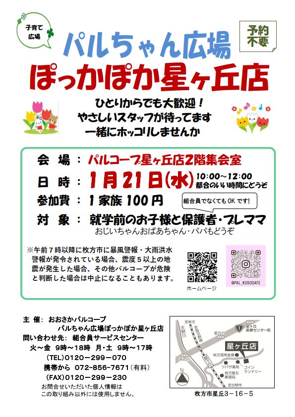 202601　ぽっかぽか星ヶ丘店.jpg
