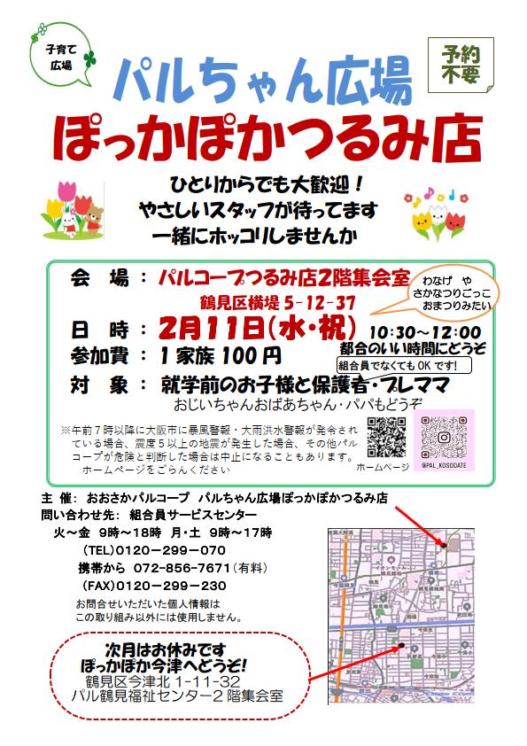 20260211ぽっかぽかつるみ店.jpg