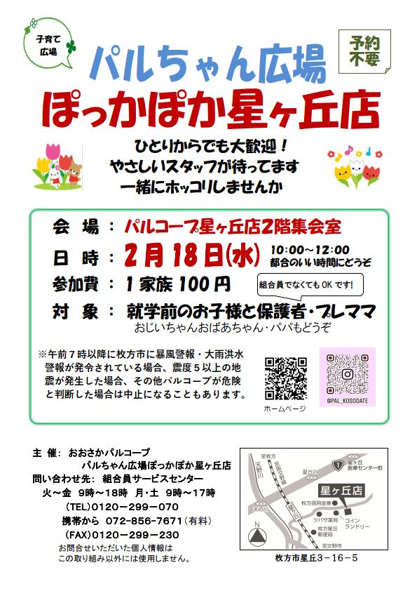 20260218ぽっかぽか星ヶ丘店.jpg