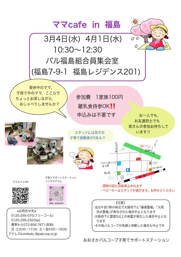 20260304ママＣＡＦＥ福島.jpg
