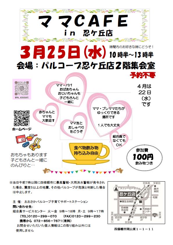 20260325ママカフェ忍ケ丘店.jpg