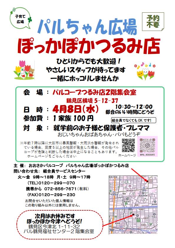 202604ぽっかぽかつるみ店.jpg
