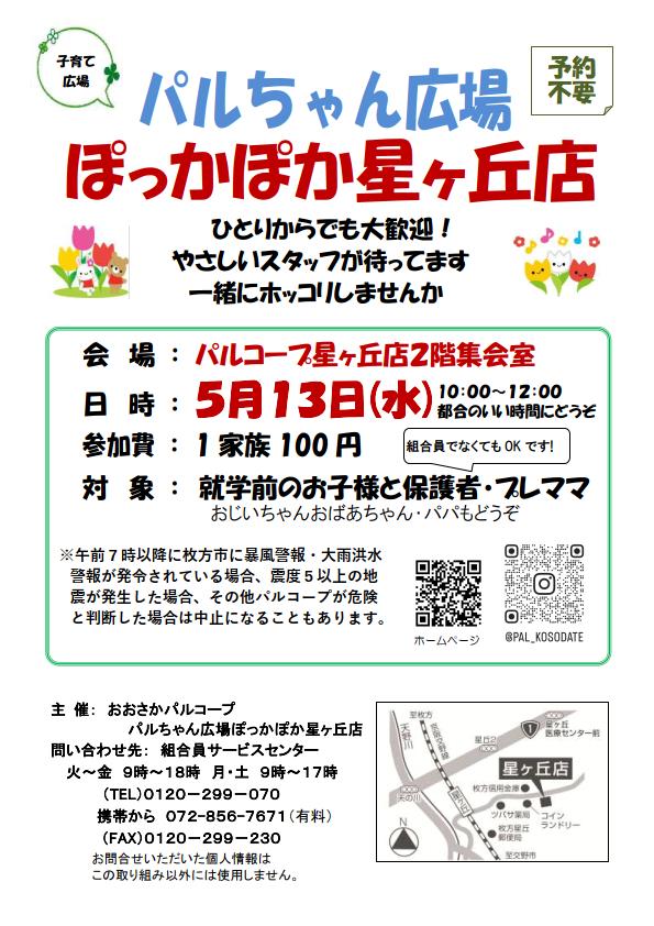 20260513ぽっかぽか星ヶ丘店.jpg