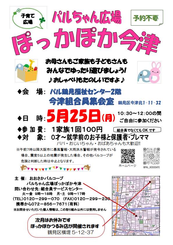 20260525ぽっかぽか今津.jpg