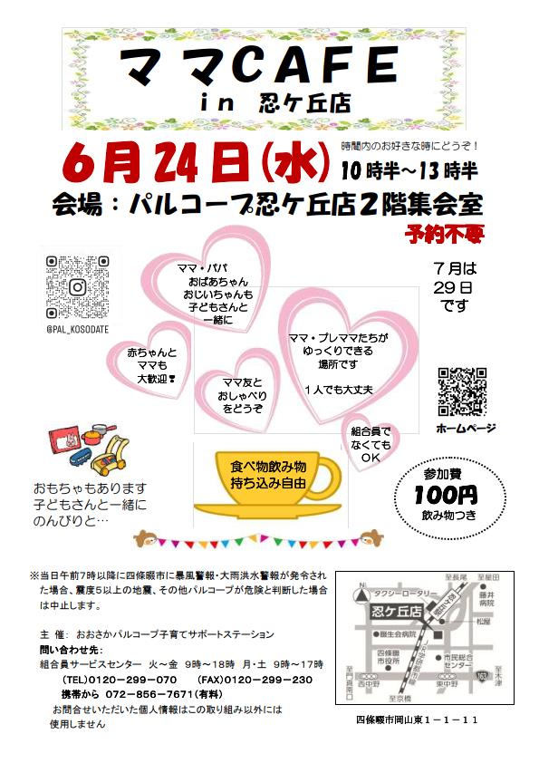 202606　ママＣＡＦＥ忍ケ丘店.jpg