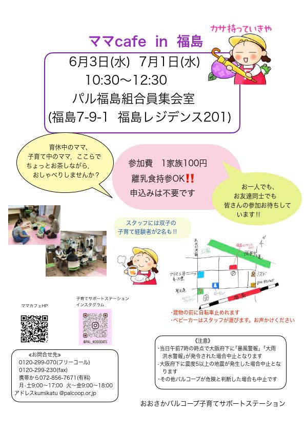 20260603ママカフェふくしま　オモテ.jpg