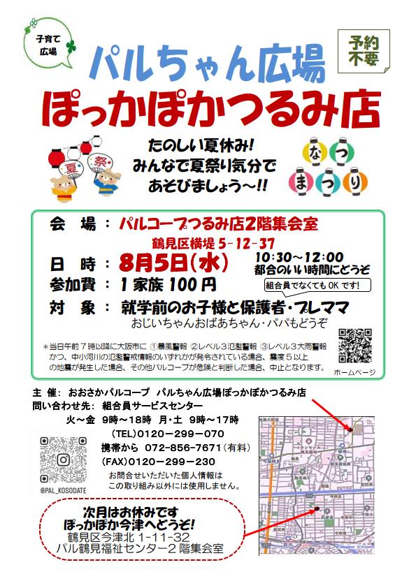 20260805ぽっかぽかつるみ店.jpg