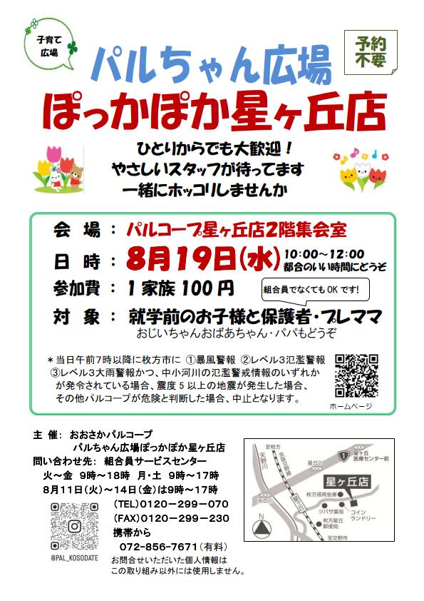 20260819ぽっかぽか星ヶ丘店.jpg