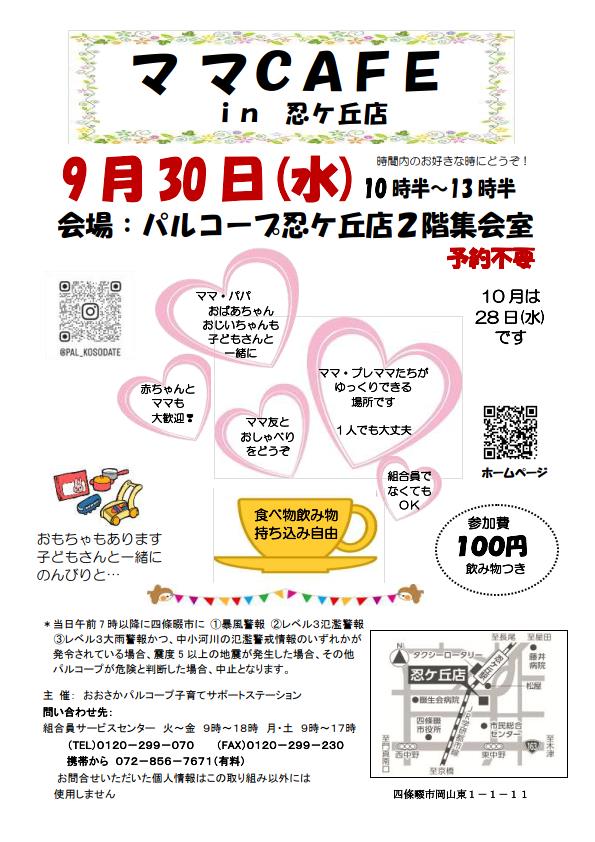 20260930 ママカフェ忍ケ丘店.jpg