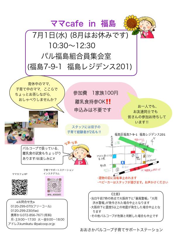 7月ふくしまママカフェHP.jpg