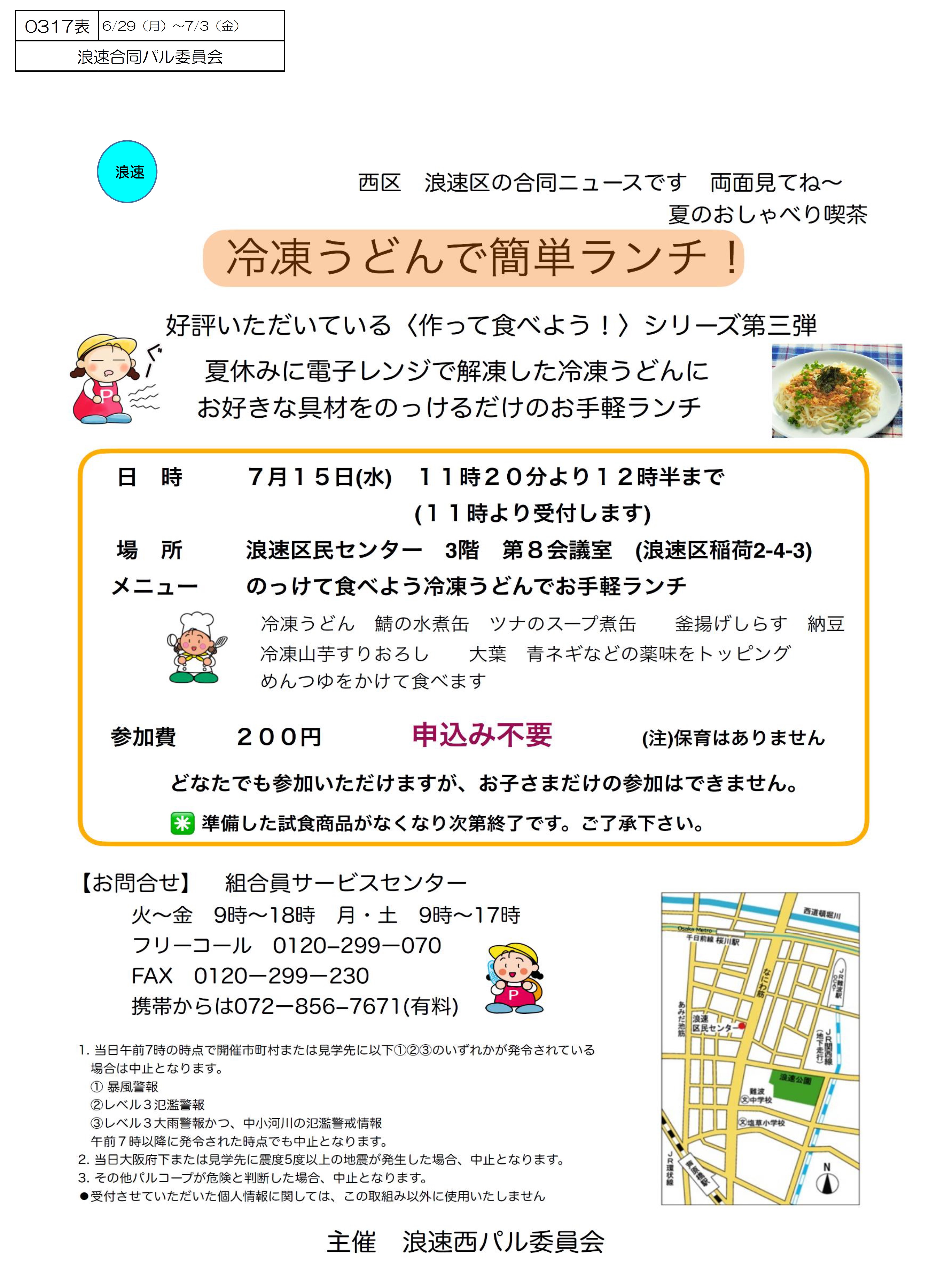 7.15冷凍うどん　浪速西.jpg