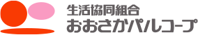 生活協同組合おおさかパルコープ