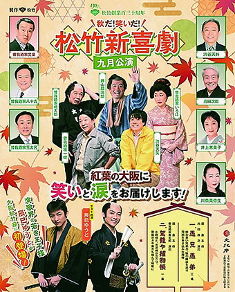 九月公演 「愚兄愚弟」「駕籠や捕物帳」