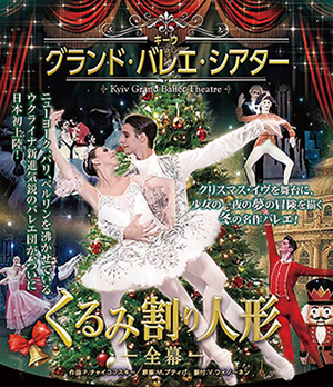 キーウ・グランド・バレエ・シアター「くるみ割り人形 ～全幕～」