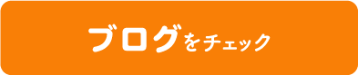 ブログはこちら