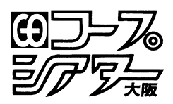 コープシアター大阪