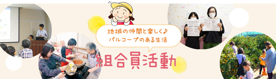 組合員活動｜生活協同組合おおさかパルコープ