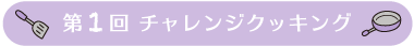 第1回　チャレンジクッキング