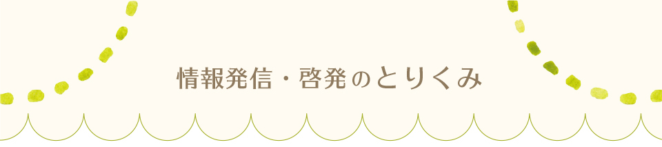 情報発信・啓発のとりくみ