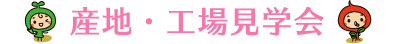 産地・工場見学会