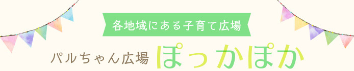 パルちゃん広場ぽっかぽか