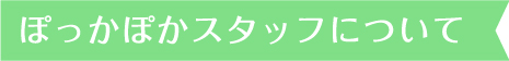 ぽっかぽかスタッフについて