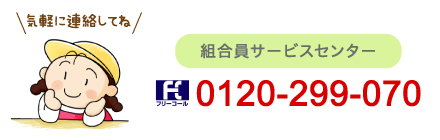 お問い合わせ先　0120－299－070