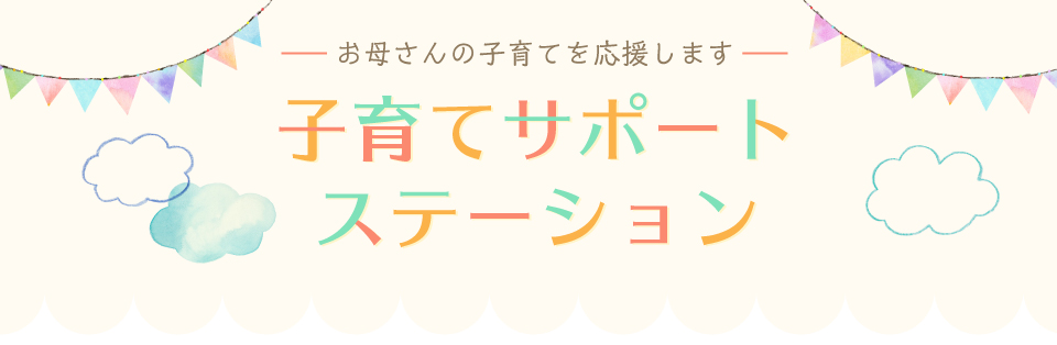 子育てサポートステーション