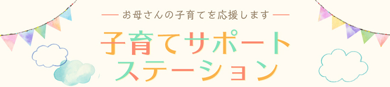 子育てサポートステーション
