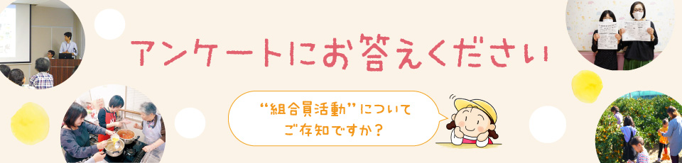 アンケートにお答えください