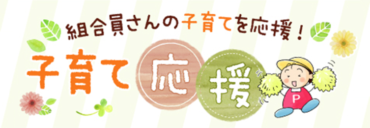 子育て応援コーナー