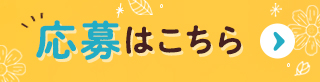 お申し込み