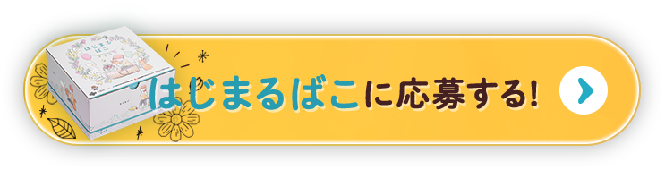 はじまるばこに応募する