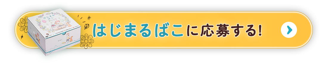 はじまるばこに応募する