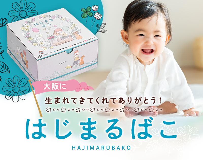 はじまるばこ