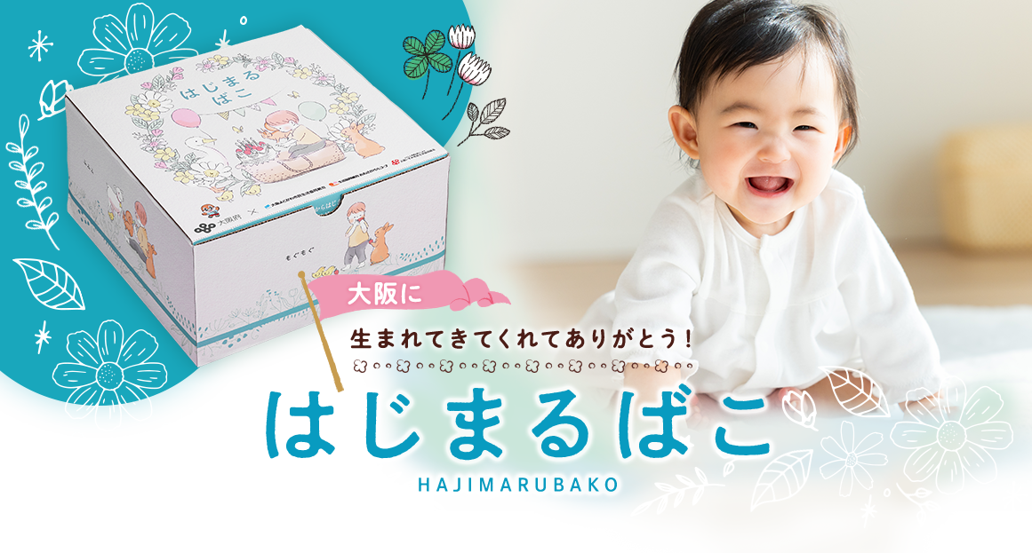 はじまるばこ